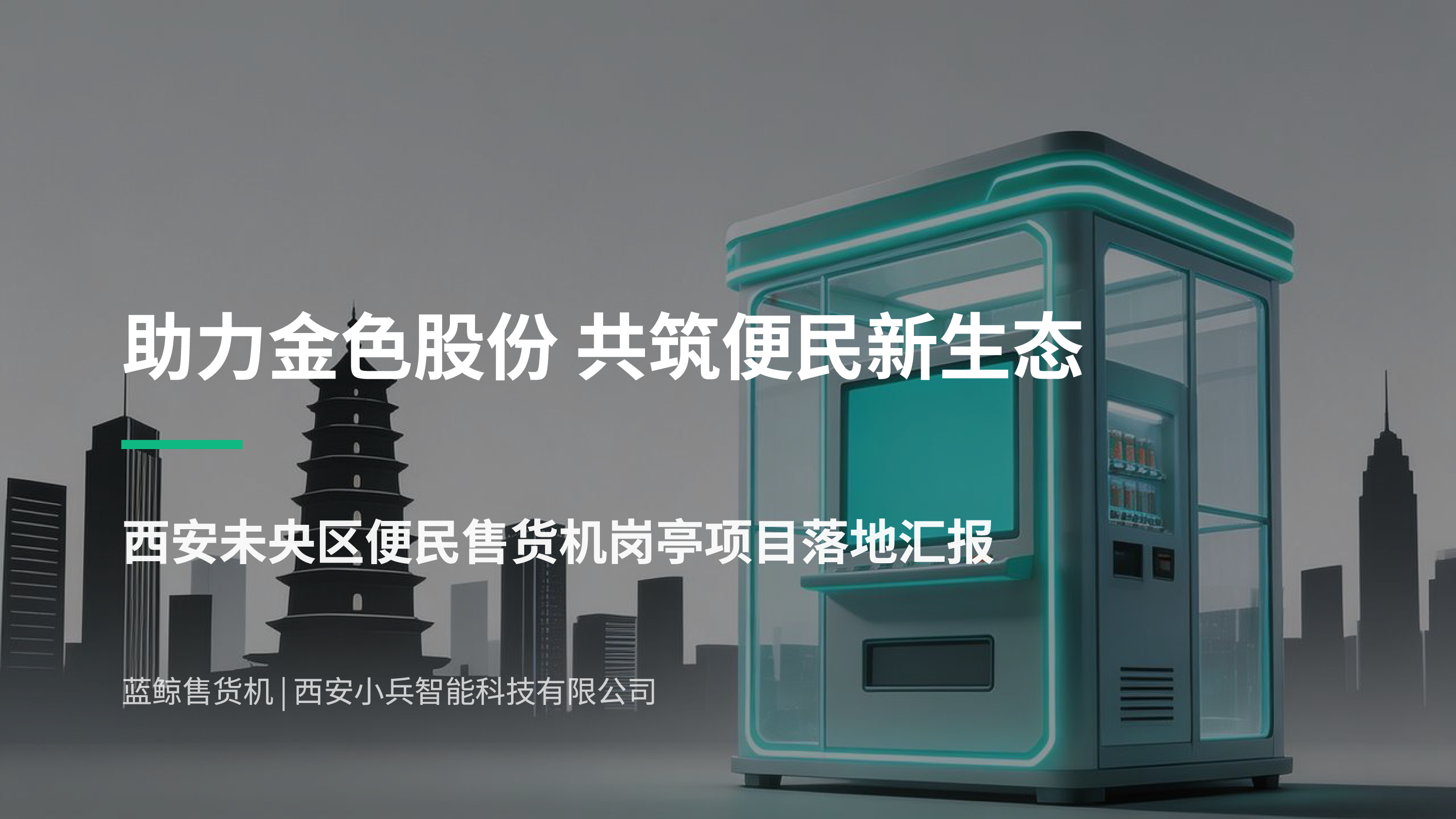 助力金色，西安未央区便民售货机落地
