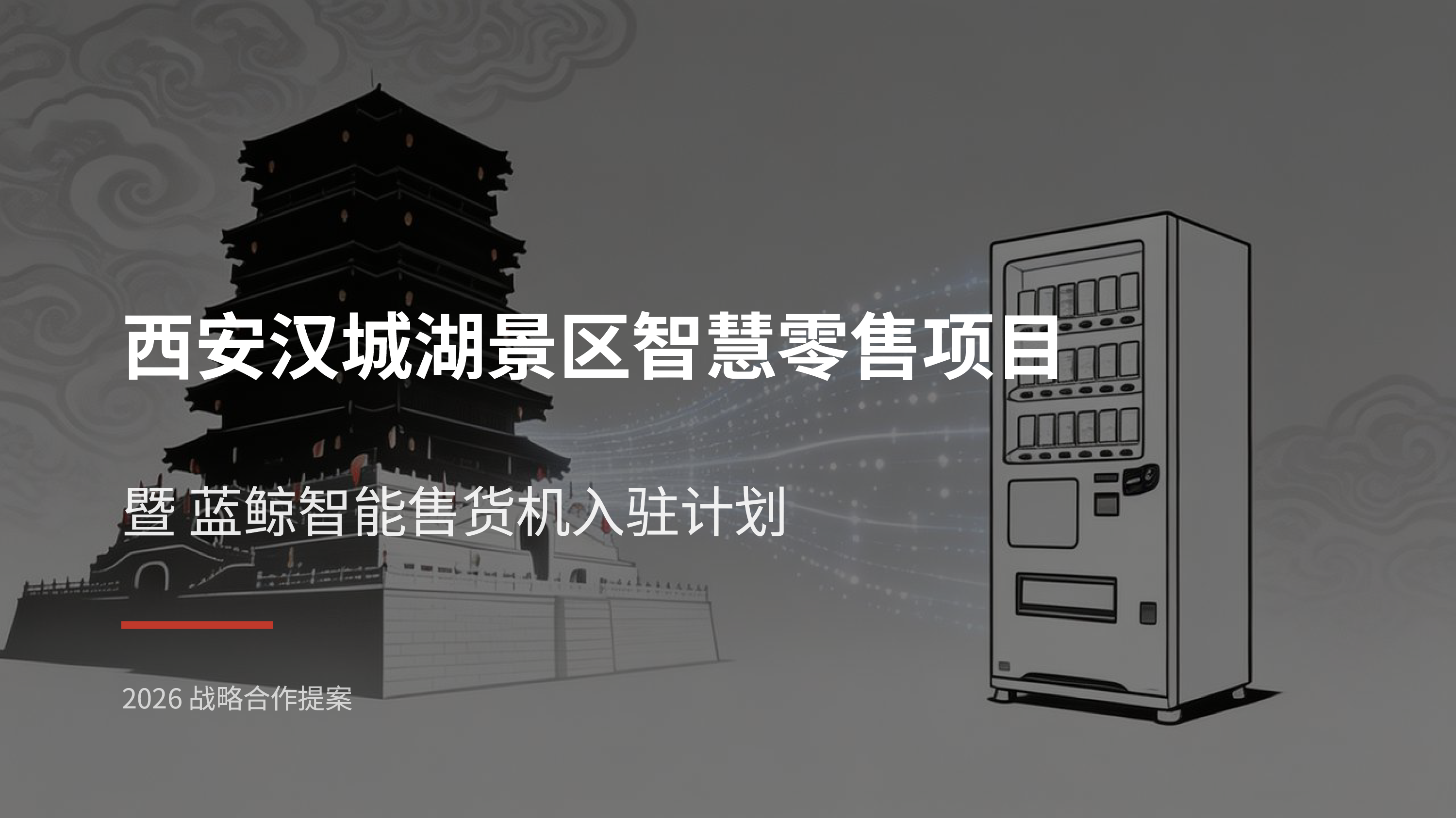蓝鲸售货机落地汉城湖