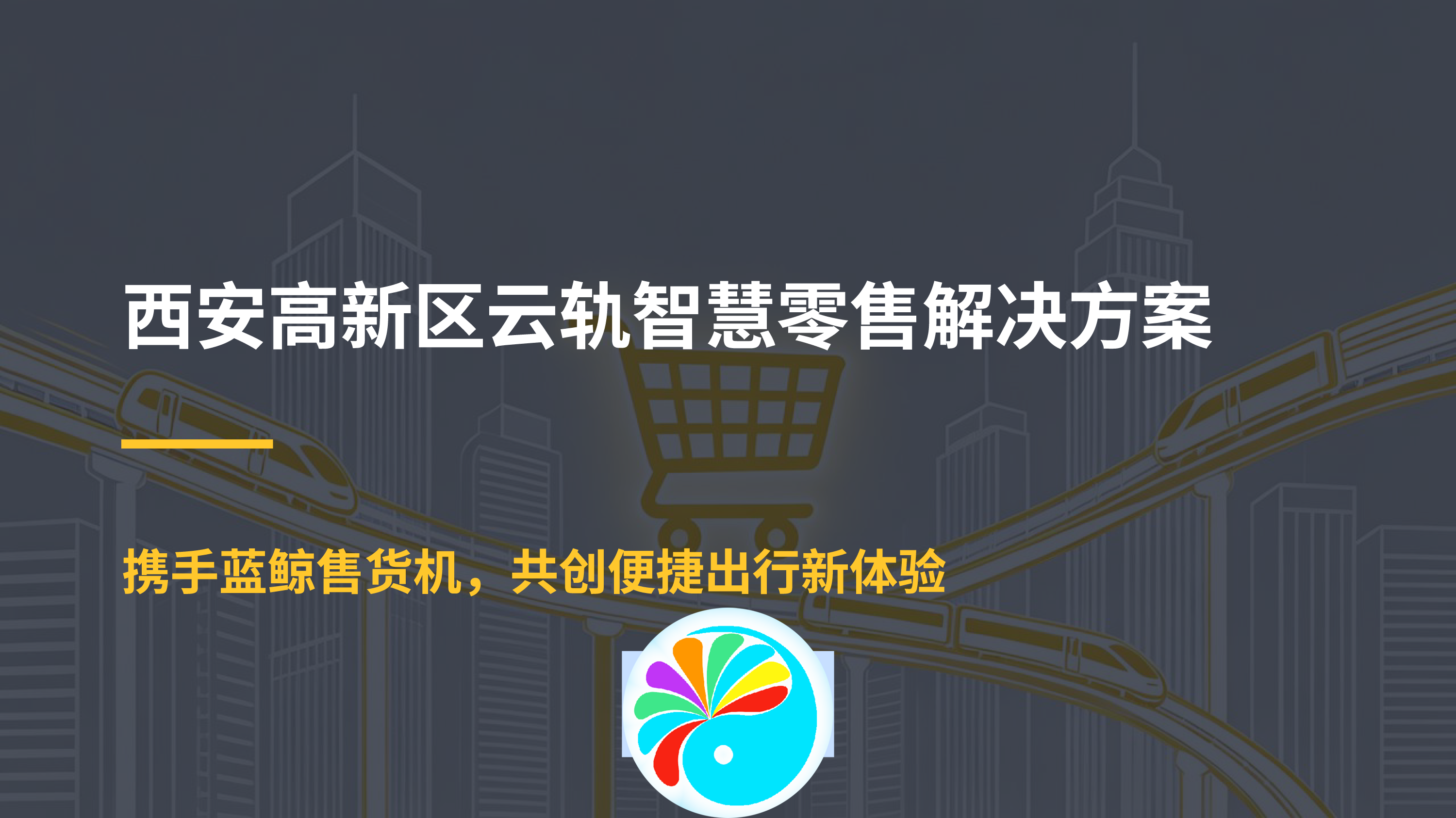 西安云轨也有售货机啦